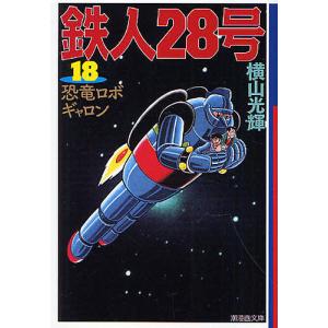 鉄人28号 18/横山光輝/光プロダクション