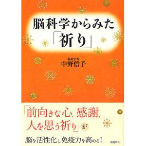 脳科学からみた「祈り」/中野信子｜bookfan