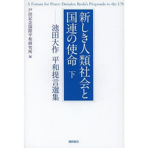 新しき人類社会と国連の使命 池田大作平和提言選集 下/池田大作/戸田記念国際平和研究所