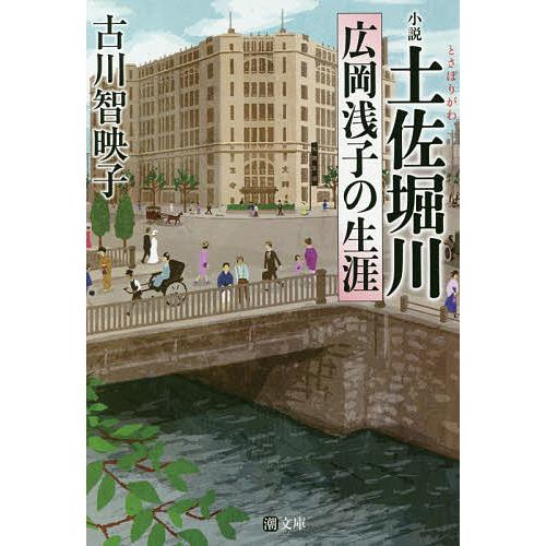小説土佐堀川 広岡浅子の生涯/古川智映子