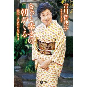 きっと幸せの朝がくる 幸福とは負けないこと/古川智映子
