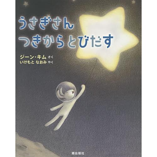 うさぎさんつきからとびだす/ジーン・キム/いけもとなおみ