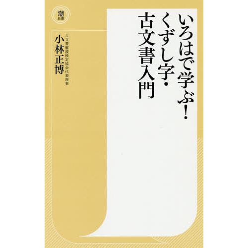 いろはで学ぶ!くずし字・古文書入門/小林正博