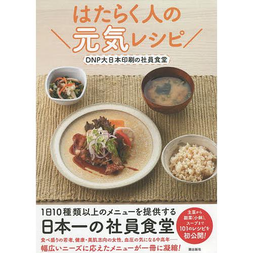 はたらく人の元気レシピ DNP大日本印刷の社員食堂/大日本印刷株式会社/レシピ