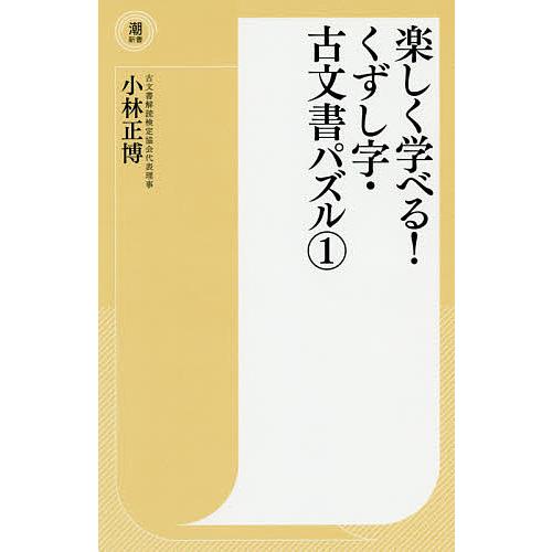 楽しく学べる!くずし字・古文書パズル 1/小林正博