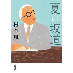 夏の坂道/村木嵐｜bookfan