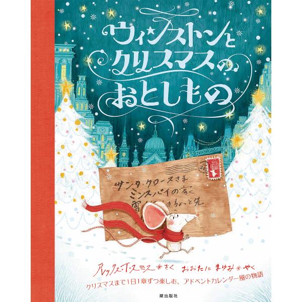 ウィンストンとクリスマスのおとしもの/アレックス・T・スミス/おおたにまゆみ/子供/絵本