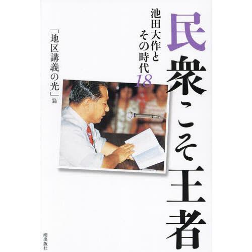 民衆こそ王者 池田大作とその時代 18/「池田大作とその時代」編纂委員会