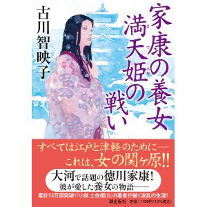 家康の養女満天姫の戦い/古川智映子｜bookfan