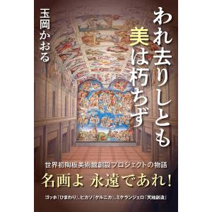 われ去りしとも美は朽ちず/玉岡かおる