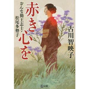 赤き心を おんな勤王志士・松尾多勢子/古川智映子｜bookfan