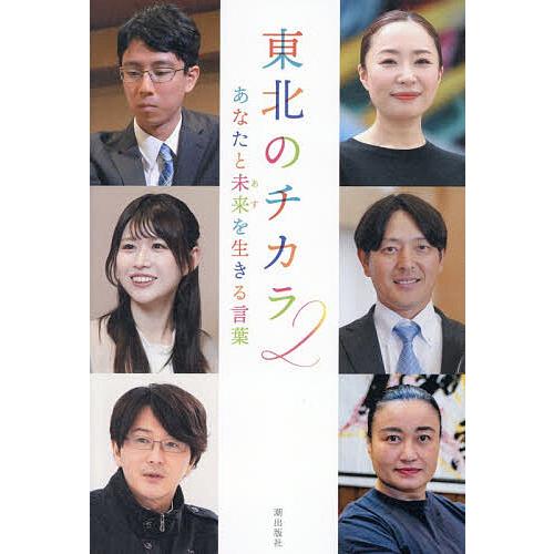 〔予約〕東北のチカラ2 あなたと未来を生きる言葉/「東北のチカラ」編纂委員会