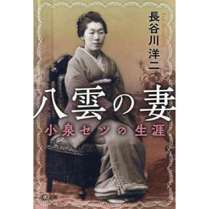 八雲の妻 小泉セツの生涯/長谷川洋二