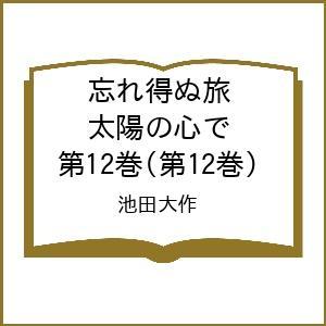 〔予約〕忘れ得ぬ旅 太陽の心で 第12巻(第12巻)/池田大作