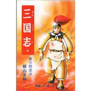 横山光輝/新書版 『三国志 全60巻ケース入りセット』 : くうねる堂