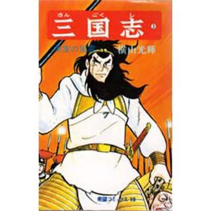 送料無料 文庫版 三国志 全30巻 横山光輝 中古コミック 歴史マンガ