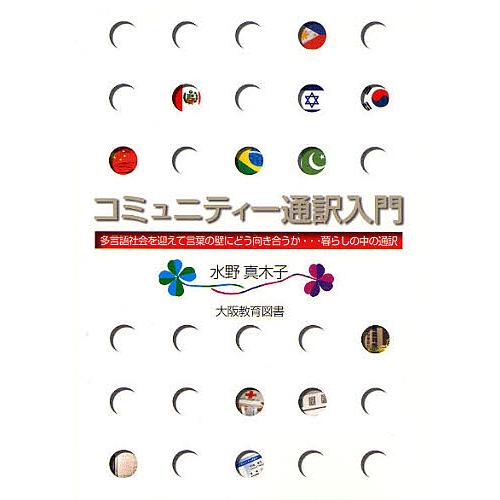 コミュニティー通訳入門 多言語社会を迎えて言葉の壁にどう向き合うか…暮らしの中の通訳/水野真木子