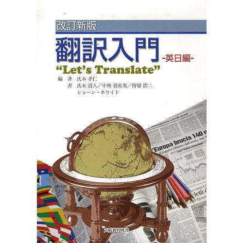 翻訳入門 英日編 改訂新版/氏木孝仁/氏木道人