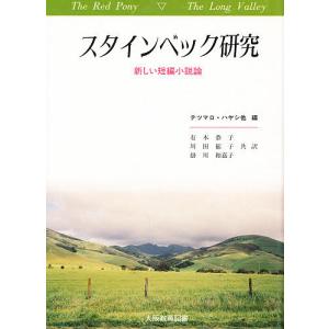 スタインベック短編小説論の高価買取価格