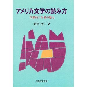 アメリカ文学の読み方-代表的十作品の魅力