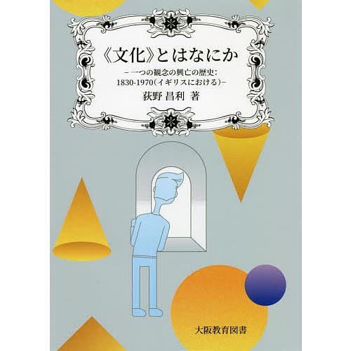 《文化》とはなにか 一つの観念の興亡の歴史:1830-1970〈イギリスにおける〉/荻野昌利