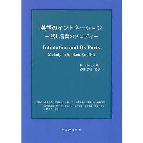 英語のイントネーション 話し言葉のメロディー/D．Bolinger/伊達民和/都築正喜