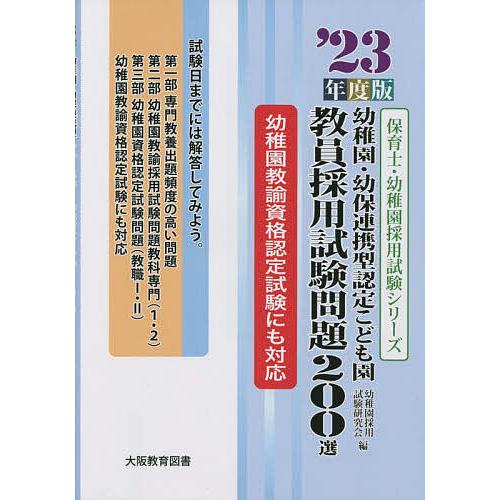 幼稚園・幼保連携型認定こども園教員採用試験問題200選 ’23年度版/幼稚園採用試験研究会