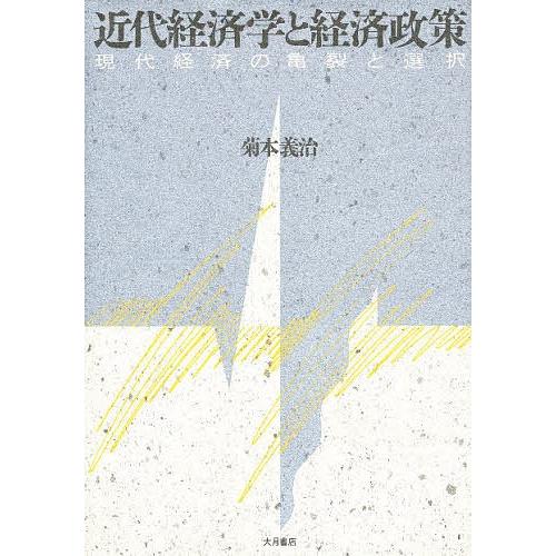 近代経済学と経済政策 現代経済の亀裂と選択/菊本義治