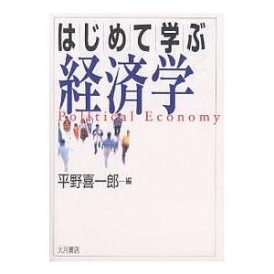 はじめて学ぶ経済学/平野喜一郎