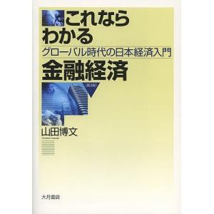 これならわかる金融経済 グローバル時代の日本経済入門/山田博文｜bookfan