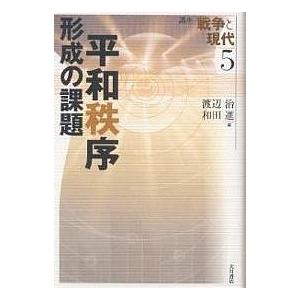 講座戦争と現代 5/渡辺治/和田進｜bookfan