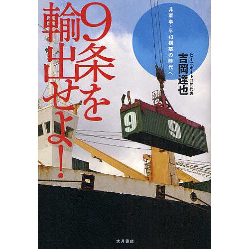 9条を輸出せよ! 非軍事・平和構築の時代へ/吉岡達也