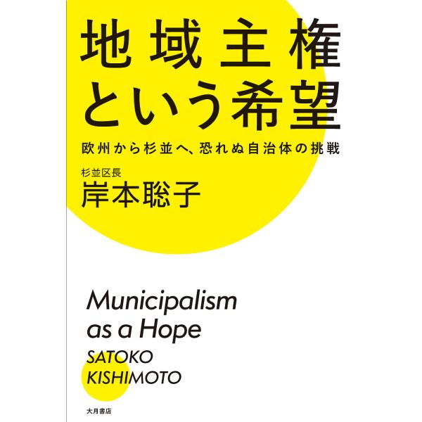 地域主権という希望 欧州から杉並へ、恐れぬ自治体の挑戦/岸本聡子