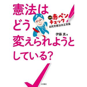 憲法はどう変えられようとしている? 新版赤ペンチ...の商品画像