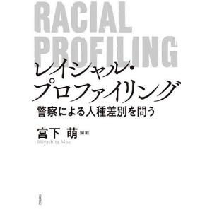 レイシャル・プロファイリング 警察による人種差別を問う/宮下萌｜bookfan