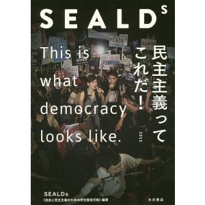 SEALDs 民主主義ってこれだ!/SEALDs｜bookfan