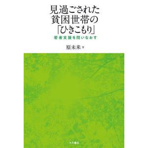 見過ごされた貧困世帯の「ひきこもり」 若者支援を問いなおす/原未来｜bookfan