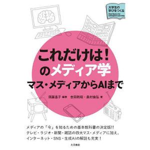 これだけは!のメディア学 マス・メディアからAI...の商品画像