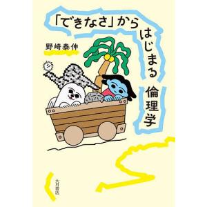 「できなさ」からはじまる倫理学/野崎泰伸