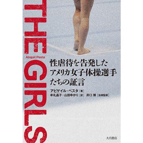 THE GIRLS 性虐待を告発したアメリカ女子体操選手たちの証言/アビゲイル・ペスタ/牟礼晶子/山...