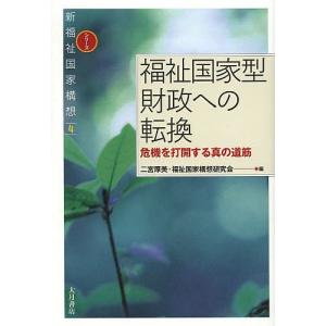 福祉国家型財政への転換 危機を打開する真の道筋/二宮厚美/福祉国家構想研究会｜bookfan