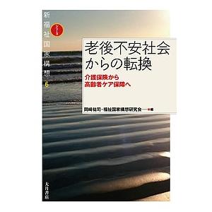 老後不安社会からの転換 介護保険から高齢者ケア保障へ/岡崎祐司/福祉国家構想研究会｜bookfan