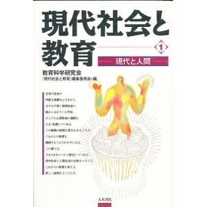 現代社会と教育 1/教育科学研究会現代社会と教育編集委員会｜bookfan