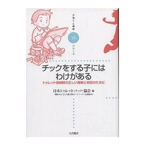 チックをする子にはわけがある トゥレット症候群の正しい理解と対応のために/日本トゥレット（チック）協...