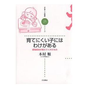 育てにくい子にはわけがある 感覚統合が教えてくれたもの/木村順