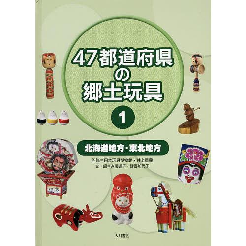 47都道府県の郷土玩具 1/日本玩具博物館/井上重義/斉藤道子