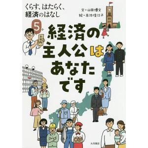 くらす、はたらく、経済のはなし 5/山田博文/赤池佳江子｜bookfan