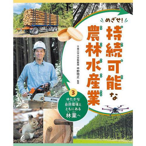 めざせ!持続可能な農林水産業 3/中野明正
