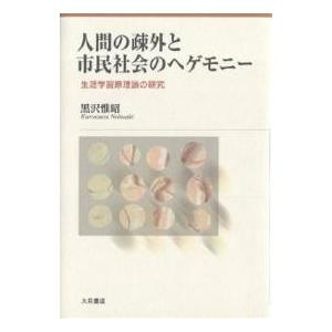 人間の疎外と市民社会のヘゲモニー 生涯学習原理論の研究/黒沢惟昭