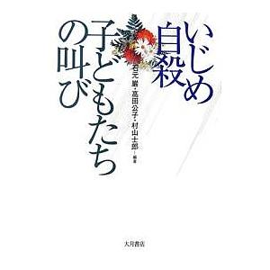 いじめ自殺子どもたちの叫び/石元巌